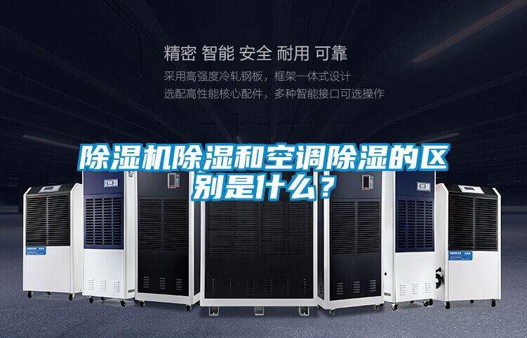 除湿机除湿和空调除湿的区别是什么?