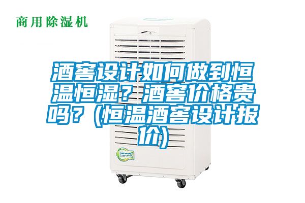 酒窖设计如何做到恒温恒湿?酒窖价格贵吗?(恒温酒窖设计报价)