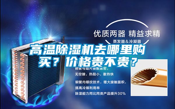 高温除湿机去哪里购买?价格贵不贵?