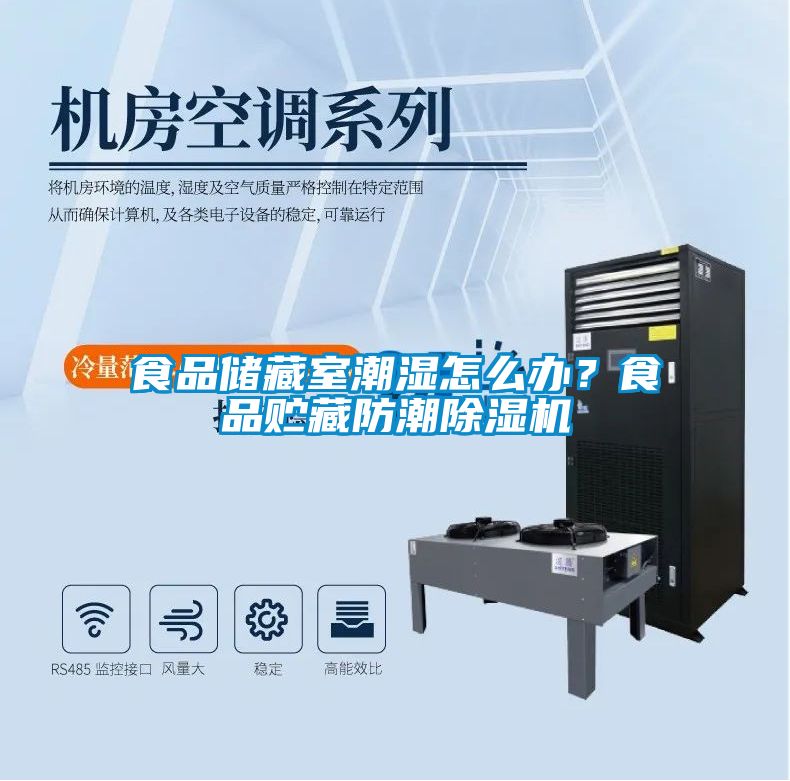 食品储藏室潮湿怎么办?食品贮藏防潮除湿机