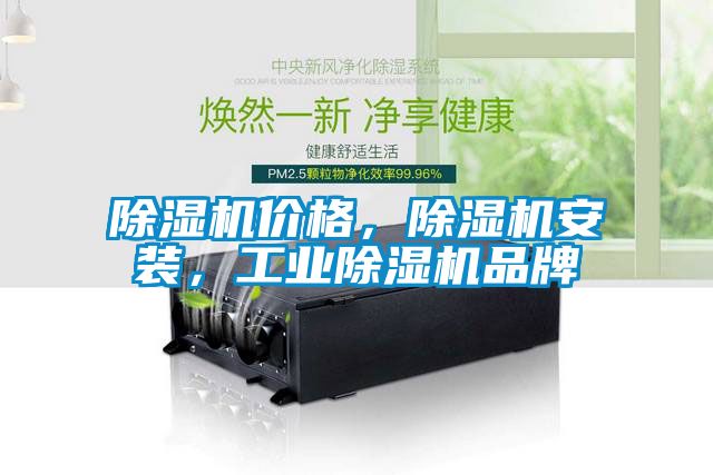 除湿机价格,除湿机安装,工业除湿机品牌