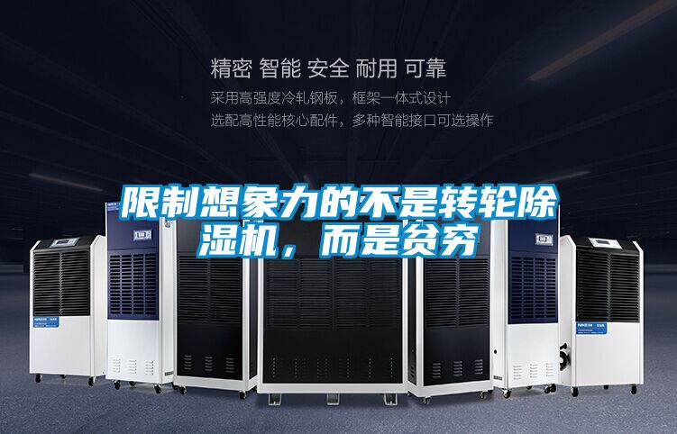 限制想象力的不是转轮除湿机,而是贫穷