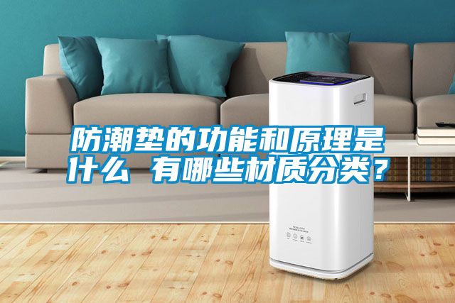 防潮垫的功能和原理是什么 有哪些材质分类?