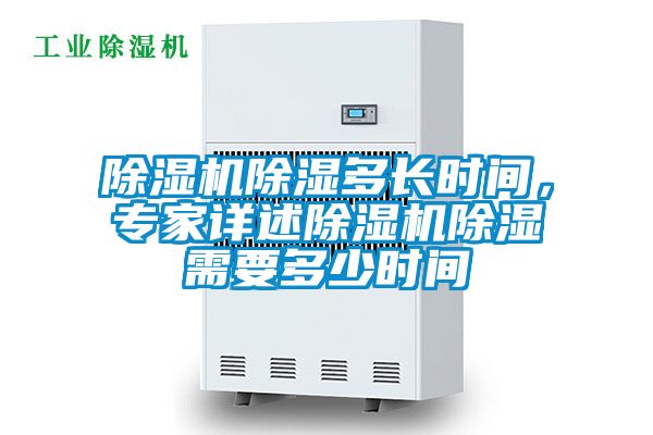 除湿机除湿多长时间,专家详述除湿机除湿需要多少时间