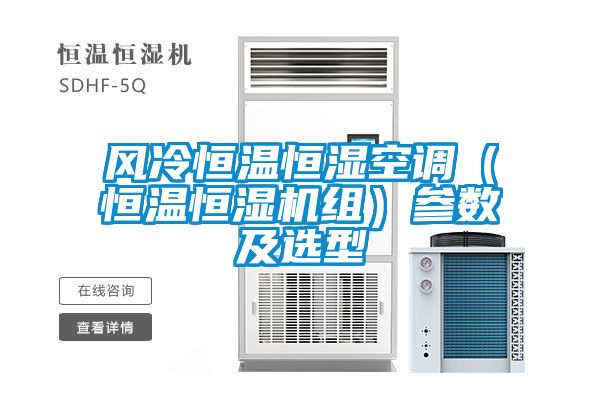 风冷恒温恒湿空调(恒温恒湿机组)参数及选型