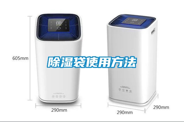 除湿袋使用方法