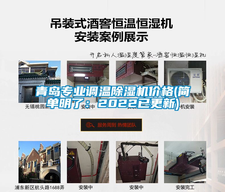 青岛专业调温除湿机价格(简单明了:2022已更新)