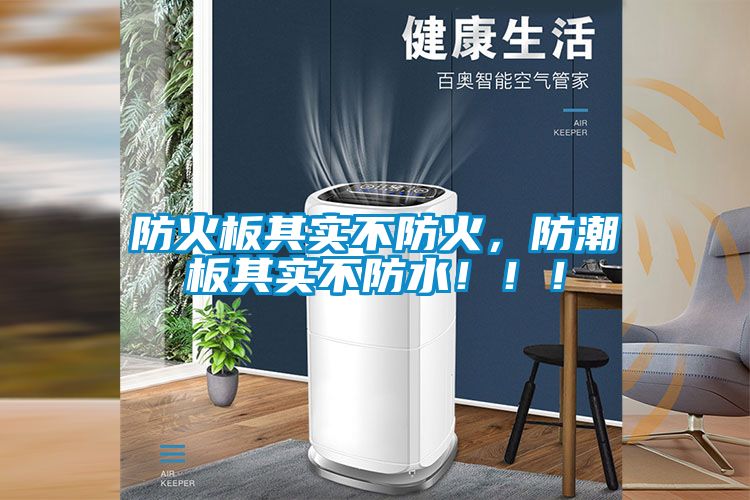 防火板其实不防火,防潮板其实不防水!!!
