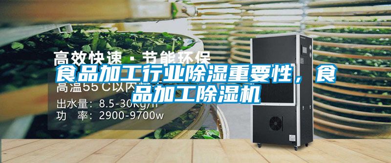 食品加工行业除湿重要性,食品加工除湿机