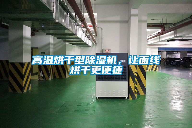 高温烘干型除湿机,让面线烘干更便捷
