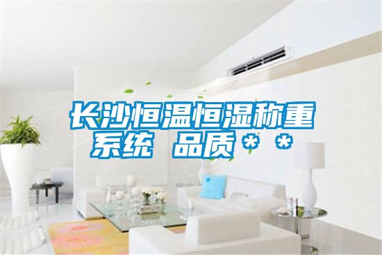 长沙恒温恒湿称重系统 品质＊＊