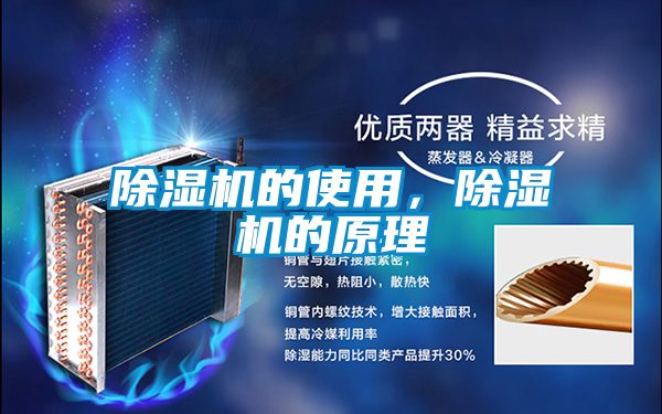 除湿机的使用,除湿机的原理