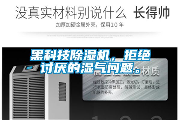 黑科技除湿机，拒绝讨厌的湿气问题。