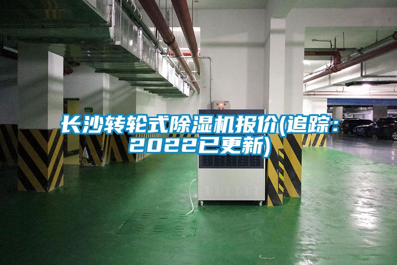 长沙转轮式除湿机报价(追踪:2022已更新)