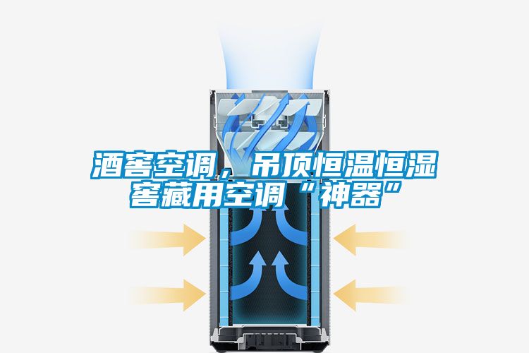酒窖空调,吊顶恒温恒湿窖藏用空调“神器”