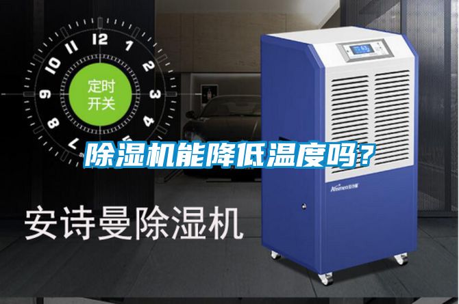 除湿机能降低温度吗?