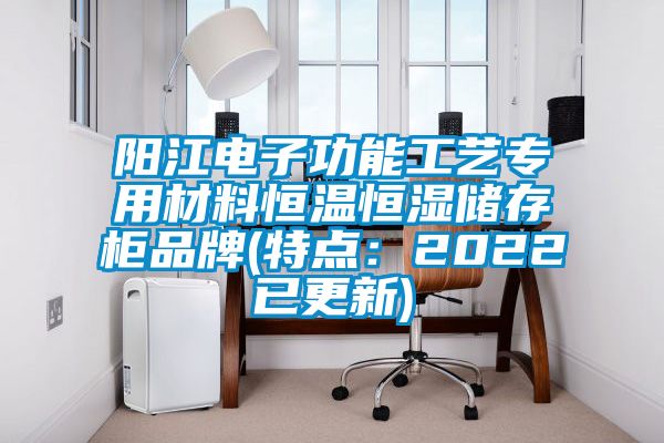 阳江电子功能工艺专用材料恒温恒湿储存柜品牌(特点:2022已更新)