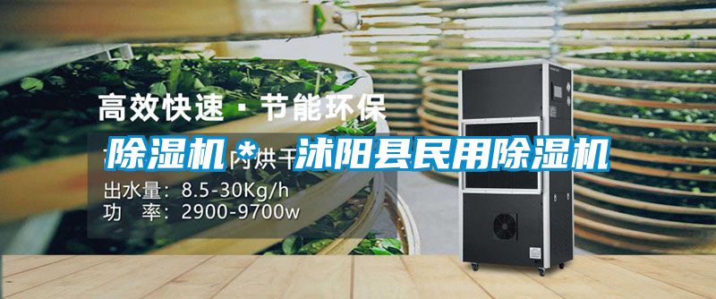 除湿机* 沭阳县民用除湿机