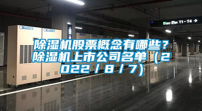 除湿机股票概念有哪些?除湿机上市公司名单(2022/8/7)