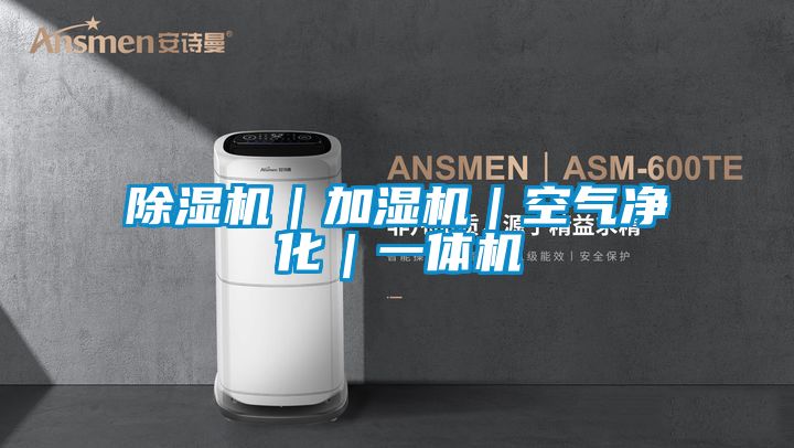 除湿机|加湿机|空气净化|一体机