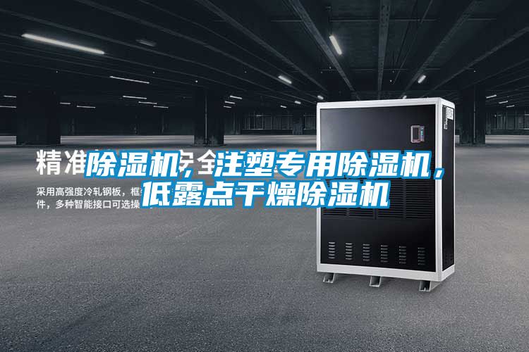 除湿机,注塑专用除湿机,低露点干燥除湿机