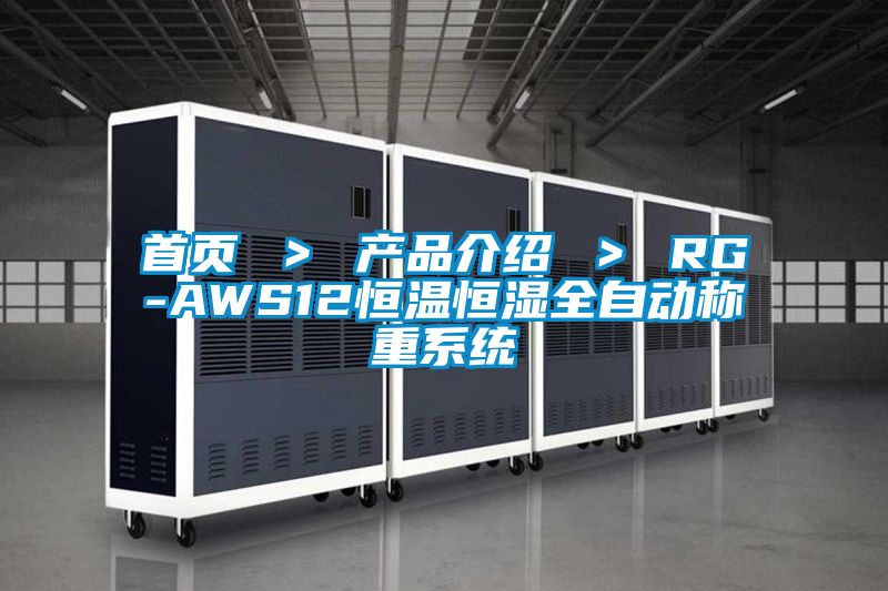 首页 > 产品介绍 > RG-AWS12恒温恒湿全自动称重系统