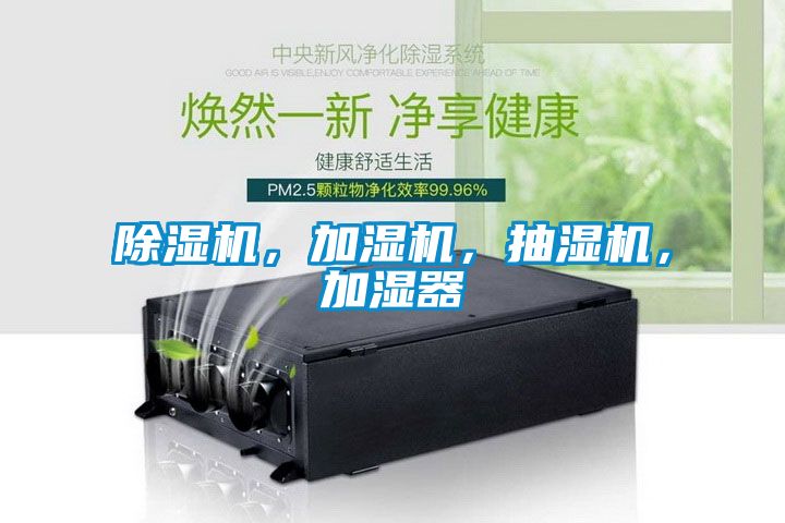 除湿机,加湿机,抽湿机,加湿器