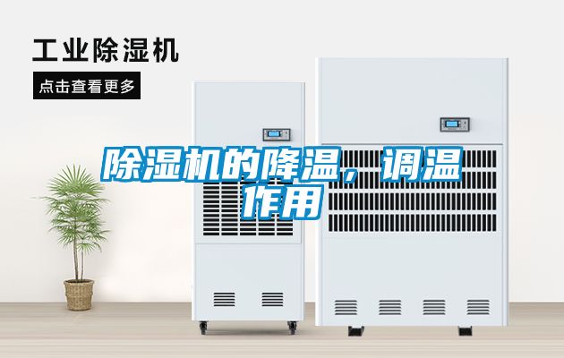 除湿机的降温,调温作用