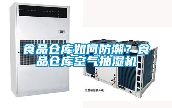 食品仓库如何防潮?食品仓库空气抽湿机