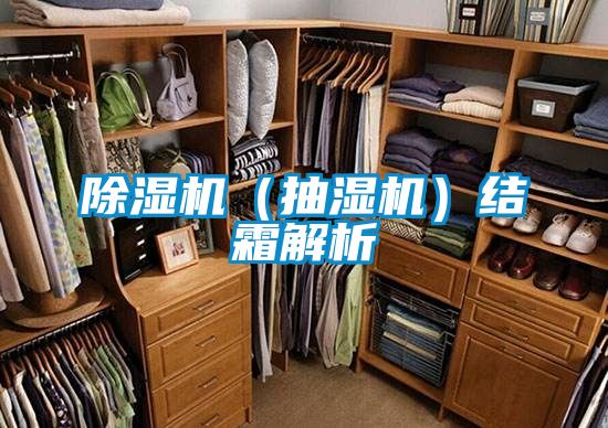 除湿机(抽湿机)结霜解析
