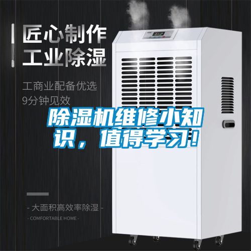 除湿机维修小知识,值得学习!