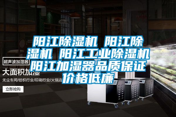 阳江除湿机☆阳江除湿机☆阳江工业除湿机☆阳江加湿器品质保证价格低廉