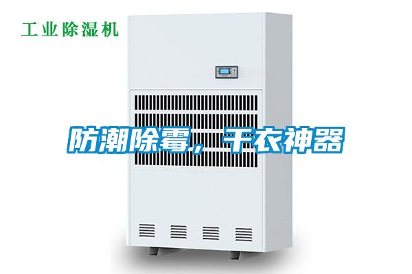 防潮除霉,干衣神器