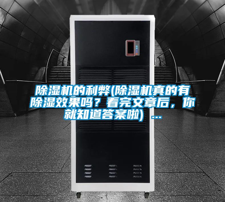 除湿机的利弊(除湿机真的有除湿效果吗?看完文章后,你就知道答案啦) ...