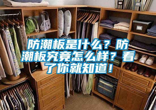 防潮板是什么?防潮板究竟怎么样?看了你就知道!