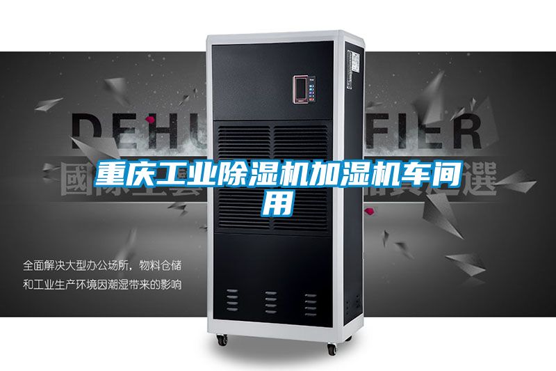 重庆工业除湿机加湿机车间用