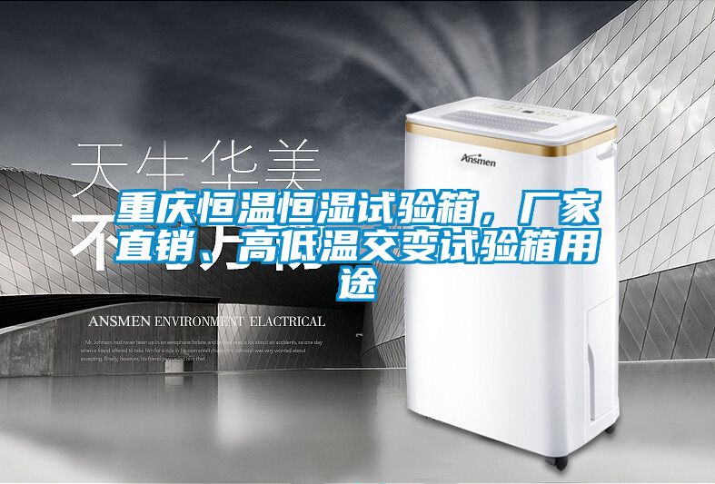 重庆恒温恒湿试验箱,厂家直销、高低温交变试验箱用途