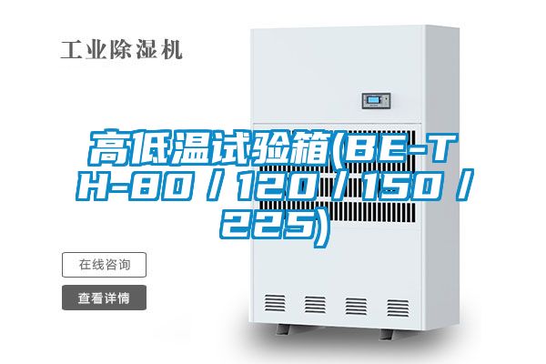 高低温试验箱(BE-TH-80/120/150/225)