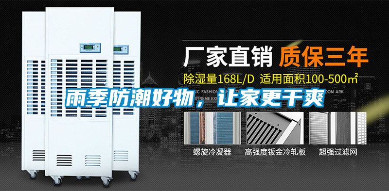 雨季防潮好物,让家更干爽