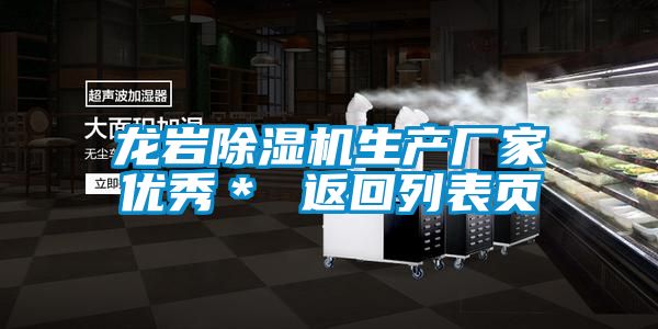 龙岩除湿机生产厂家优秀* 返回列表页