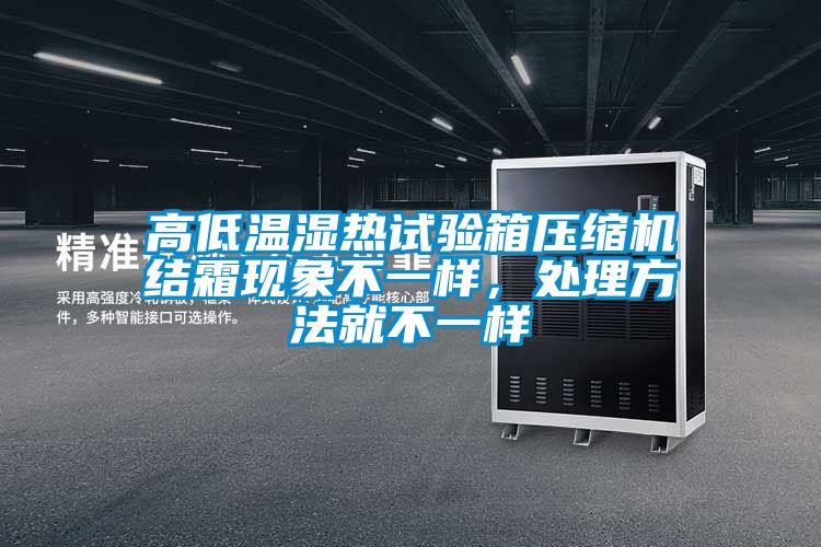 高低温湿热试验箱压缩机结霜现象不一样,处理方法就不一样