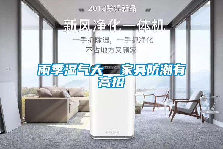 雨季湿气大 家具防潮有高招